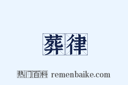 葬律是什么意思的图片